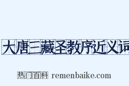 大唐三藏圣教序近义词是什么意思的图片